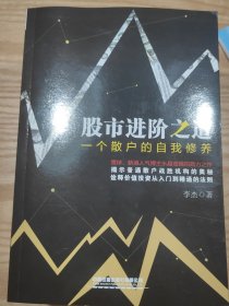 股市进阶之道：一个散户的自我修养