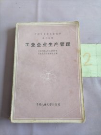 工业企业生产管理（书内有写画）（以图片为准）