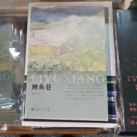 签名本 鲤鱼巷