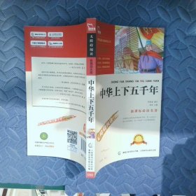 中华上下五千年彩图版无障碍阅读