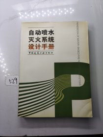 自动喷水灭火系统设计手册