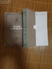 诺贝尔文学奖全集49〔以撒·辛格1978〕