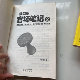 侯卫东官场笔记2：逐层讲透村、镇、县、市、省官场现状的自传体小说