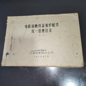 电影放映设备维修配件统一管理目录（草案）1965