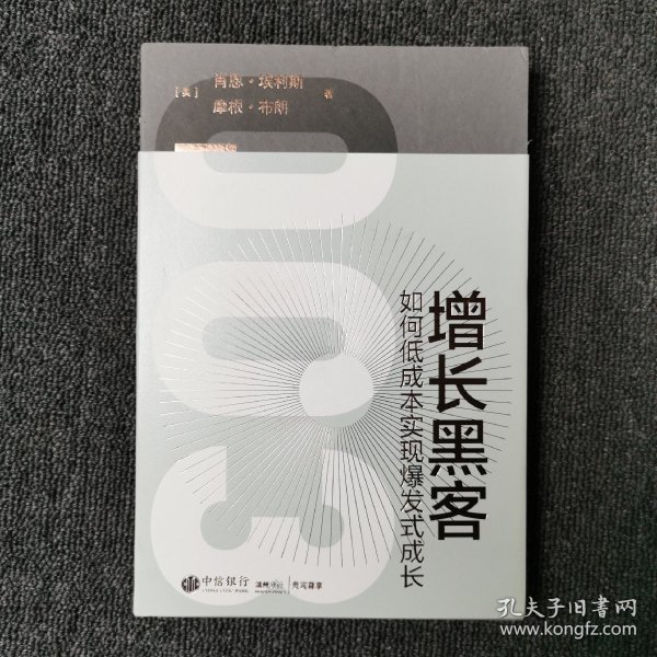 增长黑客：如何低成本实现爆发式成长 （中信选书）