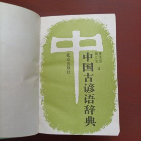 中国古谚语辞典