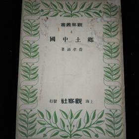 观察从书 4 : 乡土中国·上海观察社·32民国三十七年八月四版！