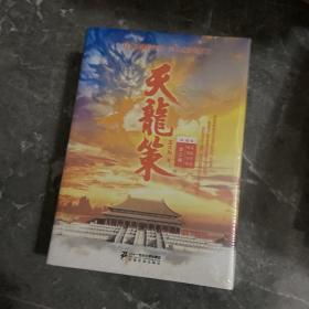 天龙策(套装3册)全新