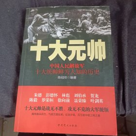 十大元帅：中国人民解放军十大统帅鲜为人知的历史