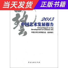 2013中国艺术发展报告