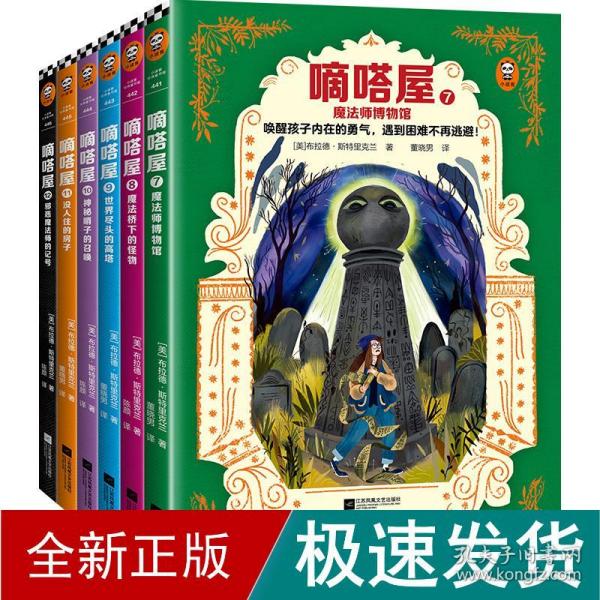 嘀嗒屋第二辑（共6册）（唤醒孩子内在的勇气，遇到困难不再逃避！奇幻儿童文学代表作精彩延续）