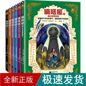 嘀嗒屋第二辑（共6册）（唤醒孩子内在的勇气，遇到困难不再逃避！奇幻儿童文学代表作精彩延续）