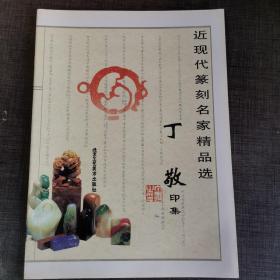 丁敬印集