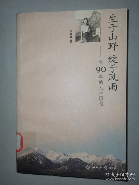 生于山野绽于风雨：我90年的人生历程