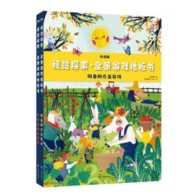 视觉探索·全景游戏地板书：萨姆帕姆游世界、阿鲁阿乔盖农场（全2册）