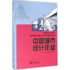 中国城市统计年鉴.2015
