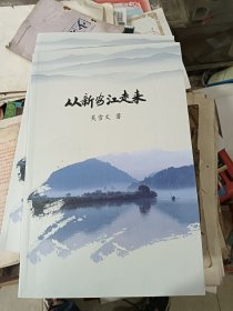 从新安江走来