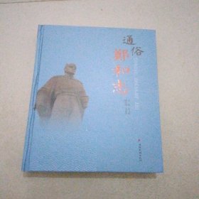 通俗鄭和志