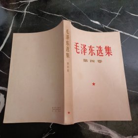 毛泽东选集第四卷