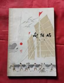 向阳屿 77年1版1印  包邮挂刷