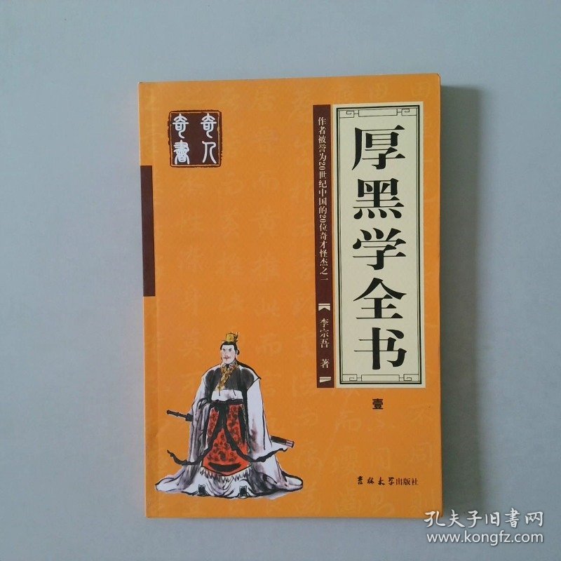 厚黑学全书（全四册）