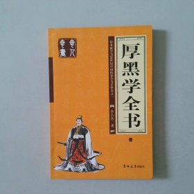 厚黑学全书（全四册）