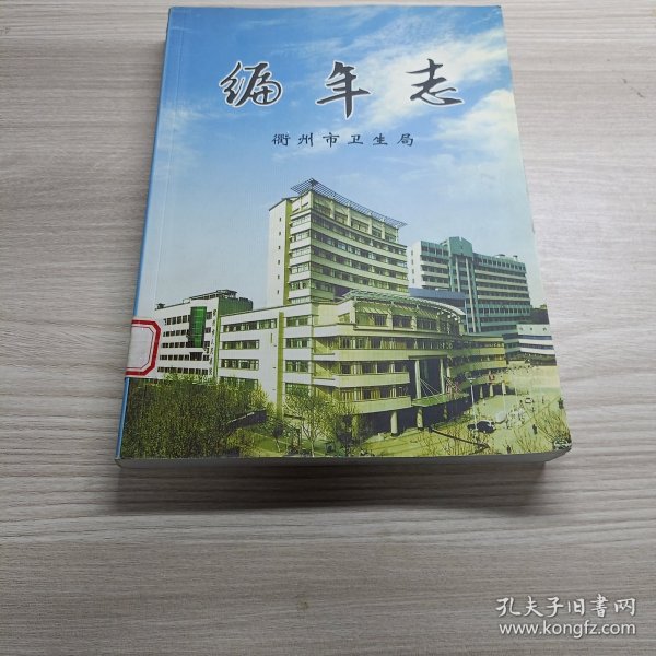 编年志（衢州市）