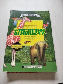 写给儿童的百科全书：鸟类家族、火山与地震、动物世界、昆虫与蜘蛛、恐龙探索、奇妙人体、水生动物、植物天地（8本合售）