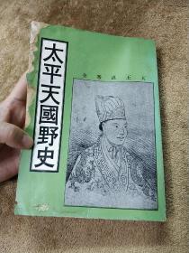 《太平天国野史》王家出版社 1969年初版 现货