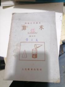 初级中学课本算术 暂用本1960年