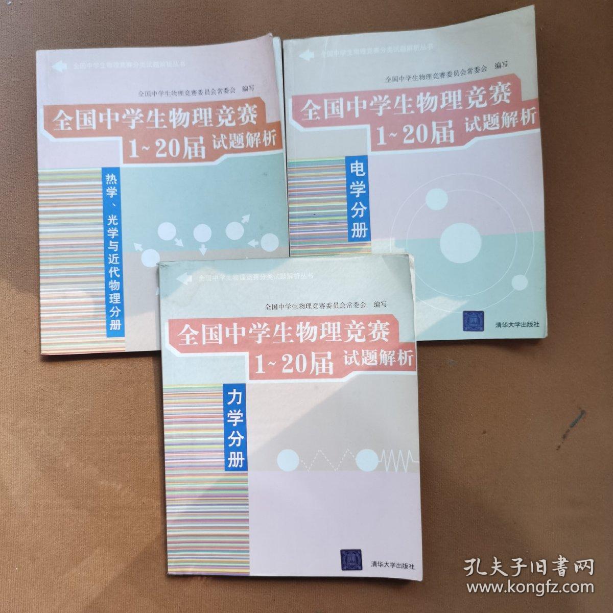 全国中学生物理竞赛分类试题解析丛书：全国中学生物理竞赛1-20届试题解析《力学分册》《电学分册》《热学、光学与近代物理分册》3册合售
