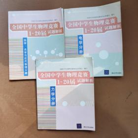 全国中学生物理竞赛分类试题解析丛书：全国中学生物理竞赛1-20届试题解析《力学分册》《电学分册》《热学、光学与近代物理分册》3册合售