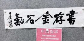 中书协会员:申屠保华书法特价13