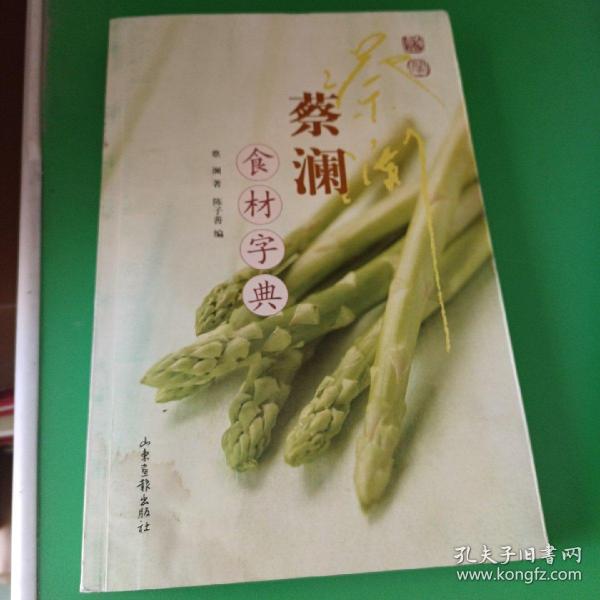 蔡澜食材字典