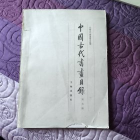 中国古代书画目录 第五册