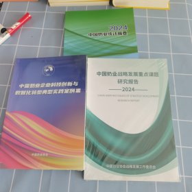 中国奶业战略发展重点课题研究报告 2024+中国奶业统计摘要 2024+中国奶业企业科技创新与数智化转型典型实践案例集 3本合售