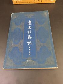 辽史校勘记