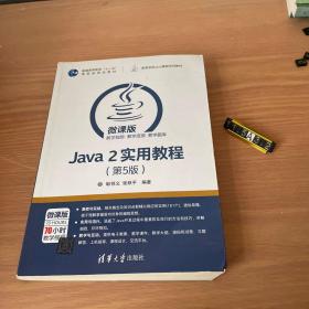 Java 2实用教程（第5版）/高等学校Java课程系列教材