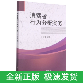 消费者行为分析实务