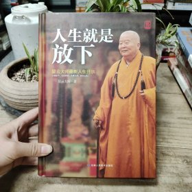 人生就是放下（精装）