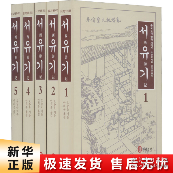 西游记（韩）套装共5卷
