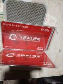 充值卡 卫通4G通讯六张