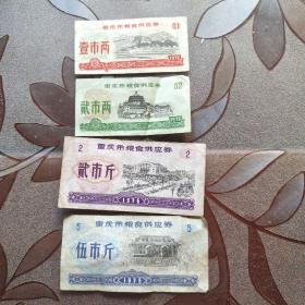重庆市粮食供应券:伍市斤、贰市斤、贰市两、壹市两四枚合售
