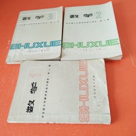 全日制十年制学校高中课本（试用本）数学 第1-3册