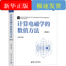 計算電磁學(xué)的數(shù)值方法(第2版)