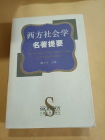 西方社会学名著提要