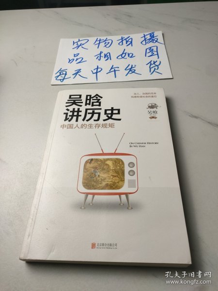 吴晗讲历史：中国人的生存规矩