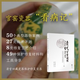 清代官窑瓷器保护与修复   南京博物院编