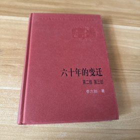 六十年的变迁（第二部，第三部）