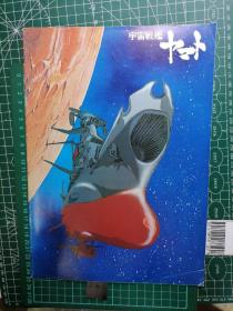 日版 宇宙戦艦ヤマト 宇宙战舰大和号 动画电影小册子 资料书